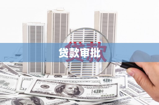 杭州贷款审批