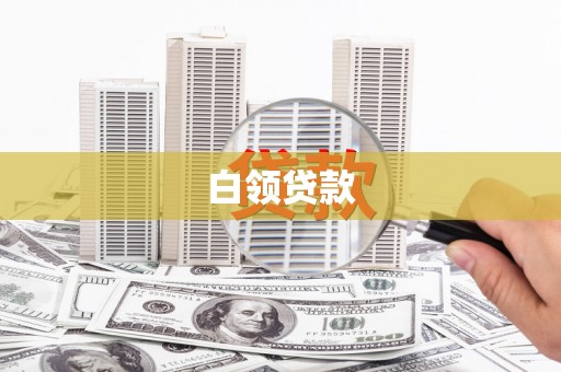 增城白领贷款