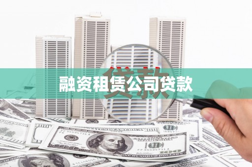 太子河融资租赁公司贷款