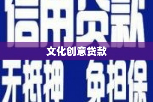 柳河文化创意贷款