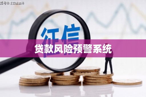 江源贷款风险预警系统 江源贷款风险预警系统