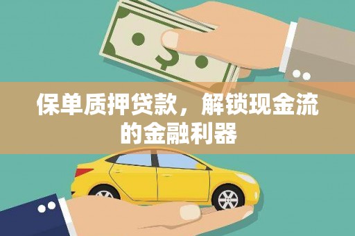 遂宁保单质押贷款，解锁现金流的金融利器