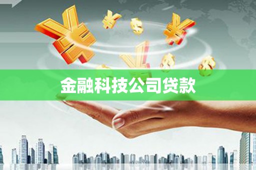 后里金融科技公司贷款