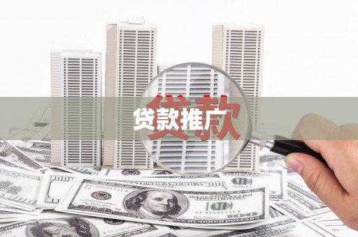 清镇贷款推广