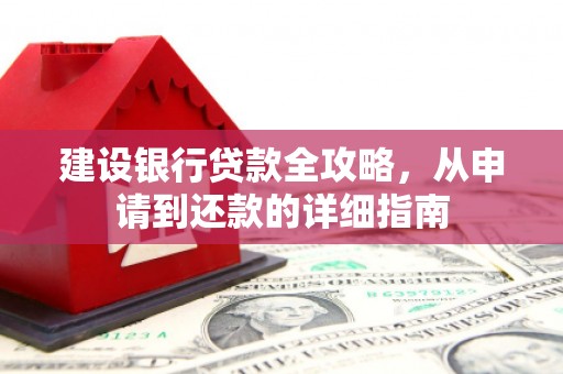 张掖建设银行贷款全攻略，从申请到还款的详细指南