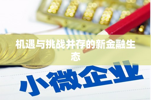 湘东机遇与挑战并存的新金融生态