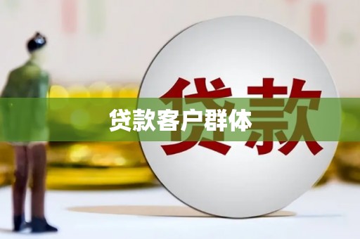 汕尾贷款客户群体