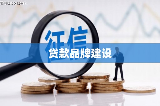 同德贷款品牌建设