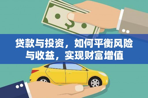 圣安多尼堂区贷款与投资，如何平衡风险与收益，实现财富增值