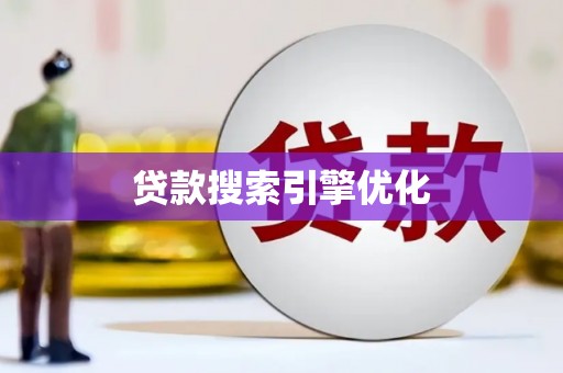 江阴贷款搜索引擎优化