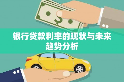太和银行贷款利率的现状与未来趋势分析