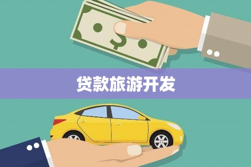闵行贷款旅游开发