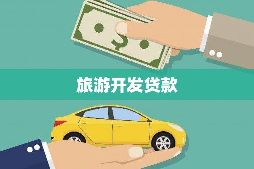 盈江旅游开发贷款