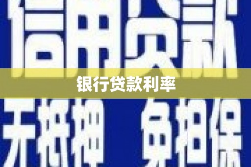 浪卡子银行贷款利率