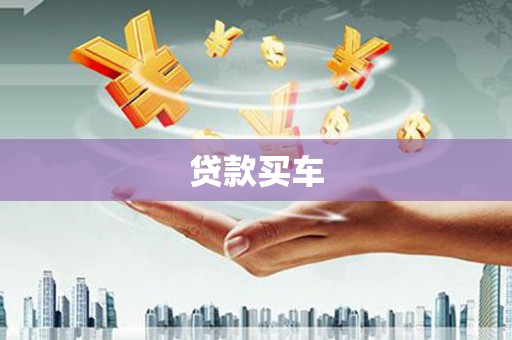 三都贷款买车