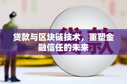 汉源贷款与区块链技术，重塑金融信任的未来