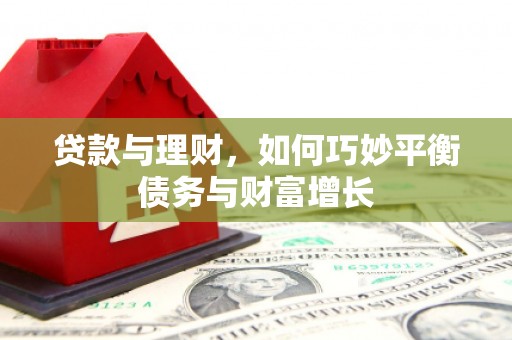 琼中贷款与理财，如何巧妙平衡债务与财富增长