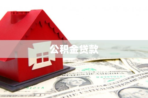 临夏公积金贷款