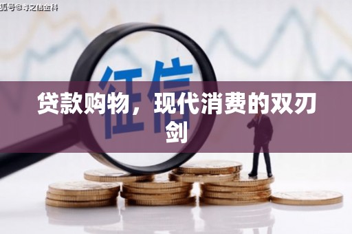 耀州贷款购物，现代消费的双刃剑