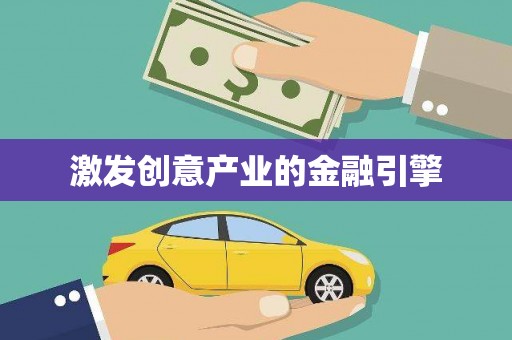 正安激发创意产业的金融引擎