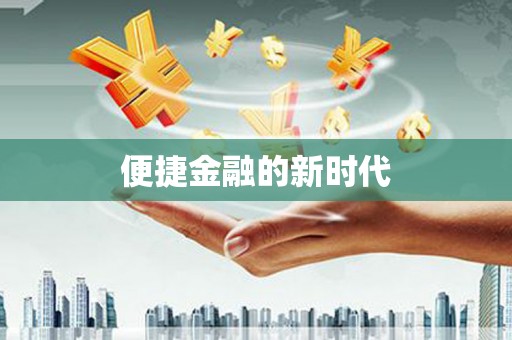 台南便捷金融的新时代