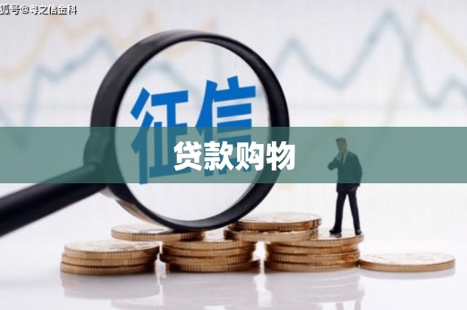裕华贷款购物