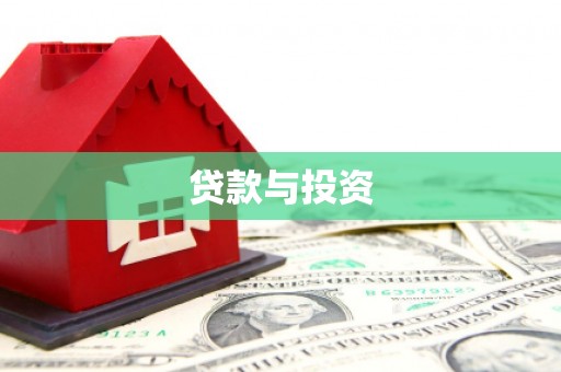 光复贷款与投资