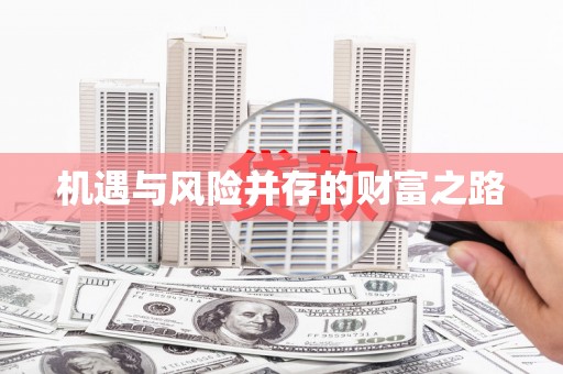 临县机遇与风险并存的财富之路