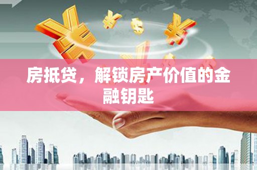 三地门房抵贷，解锁房产价值的金融钥匙