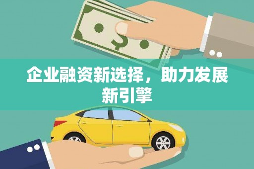 来宾企业融资新选择，助力发展新引擎