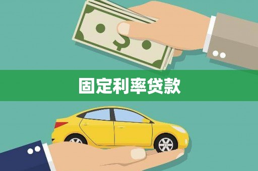 伊春固定利率贷款