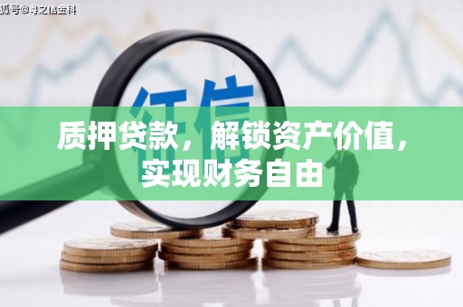 泉山质押贷款，解锁资产价值，实现财务自由