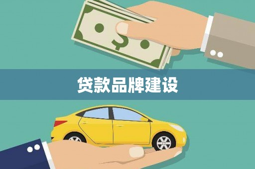 鹿港贷款品牌建设