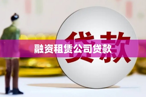 圣安多尼堂区融资租赁公司贷款