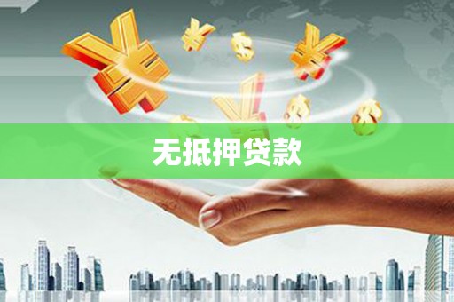 黄陂无抵押贷款