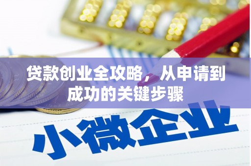 永清贷款创业全攻略，从申请到成功的关键步骤