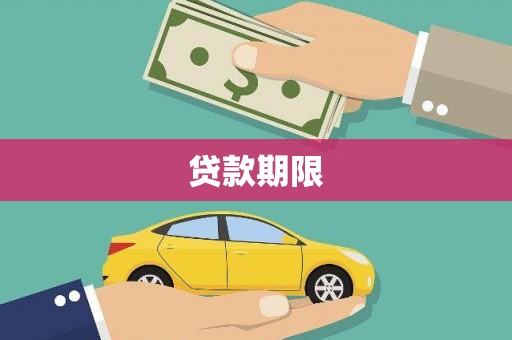 稷山贷款期限
