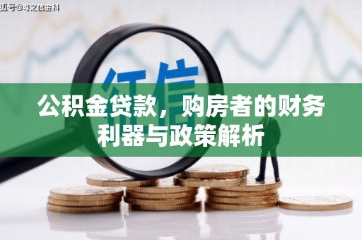 凤县公积金贷款，购房者的财务利器与政策解析