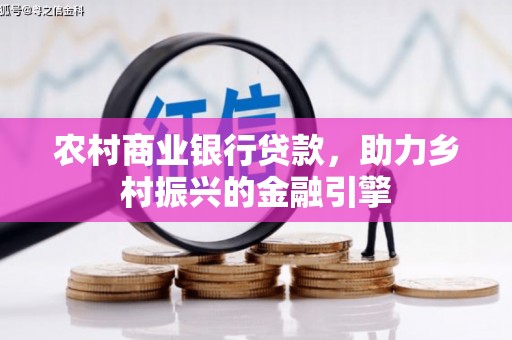 永寿农村商业银行贷款，助力乡村振兴的金融引擎