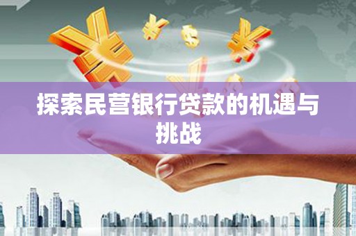 凉山探索民营银行贷款的机遇与挑战