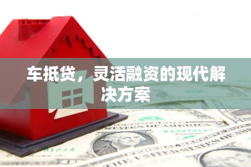 瑞穗车抵贷，灵活融资的现代解决方案