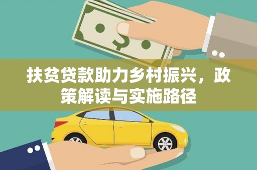 佛冈扶贫贷款助力乡村振兴，政策解读与实施路径