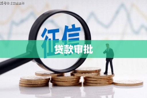 西陵贷款审批