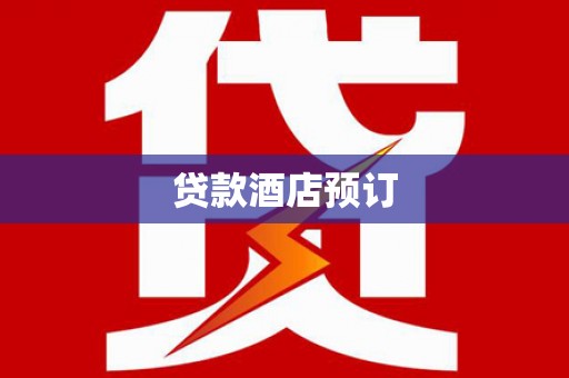 中卫贷款酒店预订