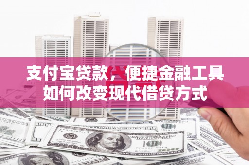 永新支付宝贷款，便捷金融工具如何改变现代借贷方式