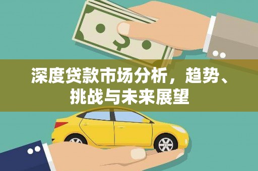 温岭深度贷款市场分析，趋势、挑战与未来展望