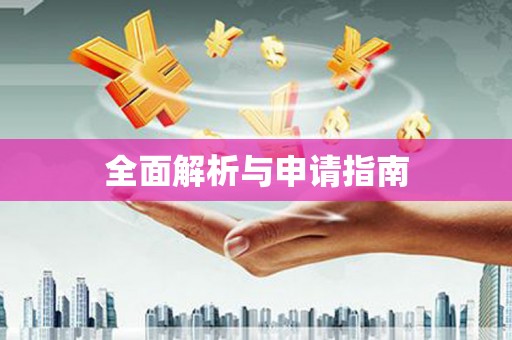 汉台全面解析与申请指南