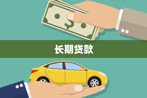 吉州长期贷款