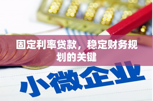 泉山固定利率贷款，稳定财务规划的关键