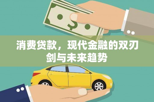 天元消费贷款，现代金融的双刃剑与未来趋势